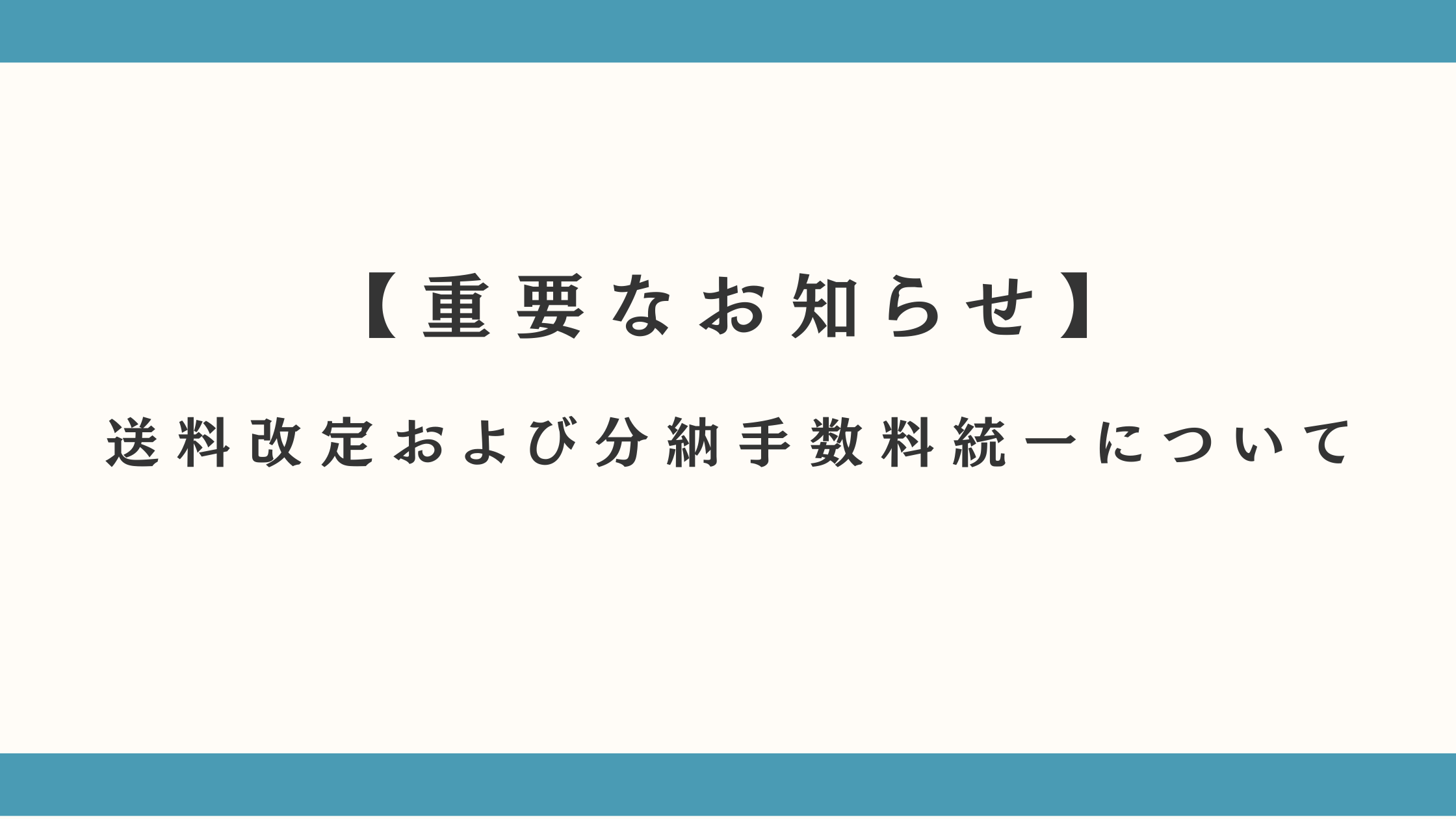 【重要なお知らせ】送料改定および分納手数料統一について